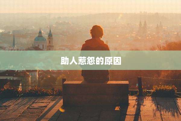 助人惹怨的原因