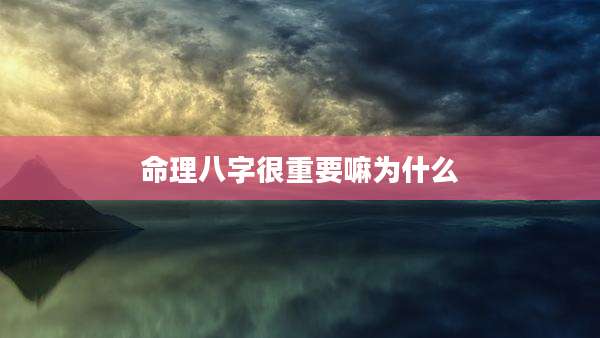 命理八字很重要嘛为什么