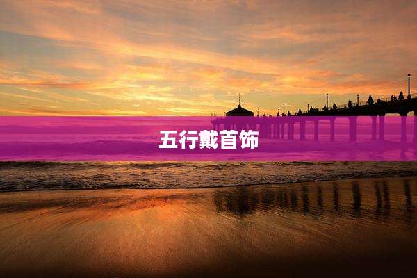 五行戴首饰