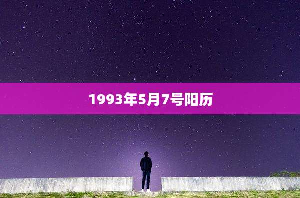 1993年5月7号阳历