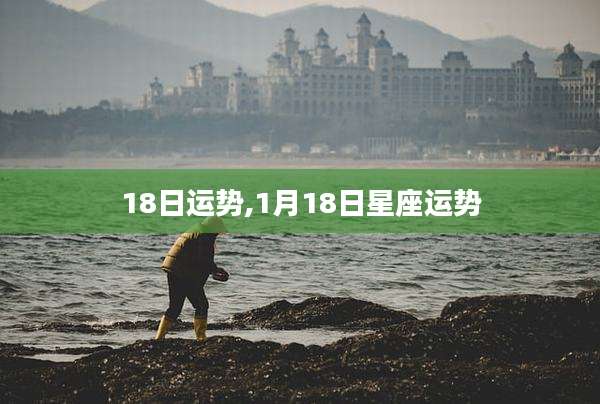 18日运势,1月18日星座运势