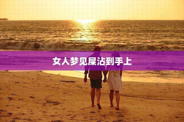 女人梦见屎沾到手上