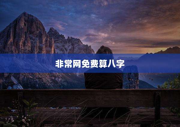 非常网免费算八字