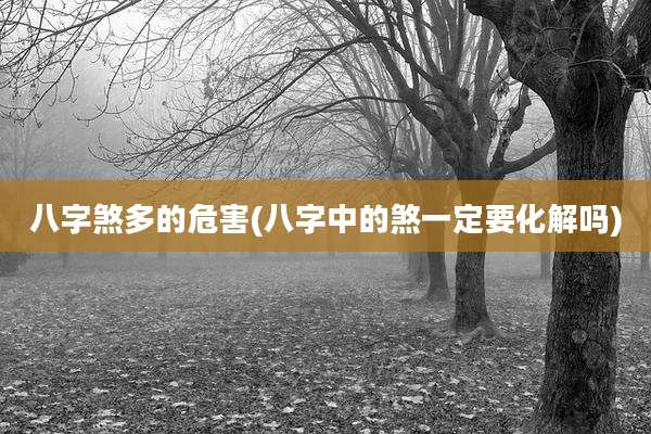 八字煞多的危害(八字中的煞一定要化解吗)