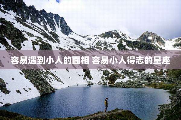 容易遇到小人的面相 容易小人得志的星座