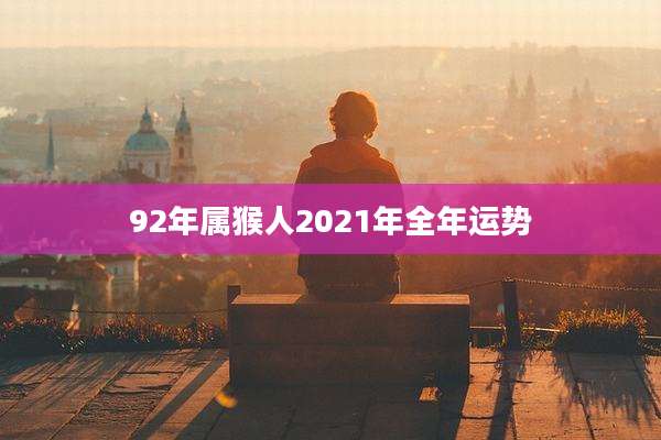 92年属猴人2021年全年运势