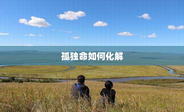 孤独命如何化解