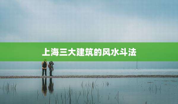 上海三大建筑的风水斗法