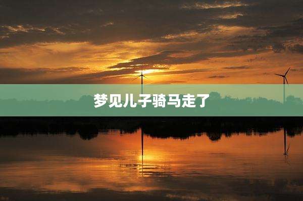 梦见儿子骑马走了