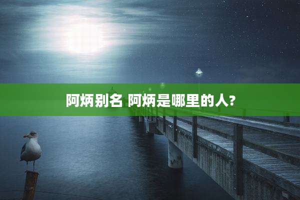 阿炳别名 阿炳是哪里的人?