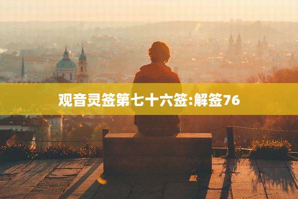 观音灵签第七十六签:解签76