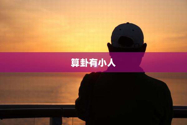算卦有小人
