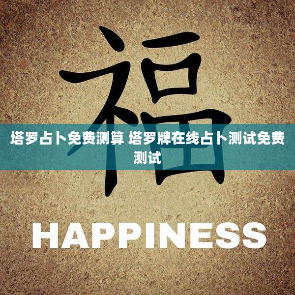 塔罗占卜免费测算 塔罗牌在线占卜测试免费测试