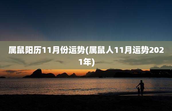 属鼠阳历11月份运势(属鼠人11月运势2021年)