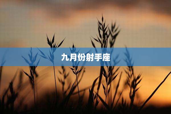 九月份射手座