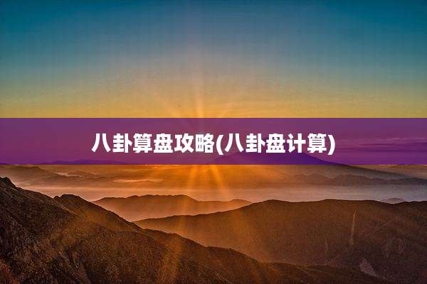 八卦算盘攻略(八卦盘计算)