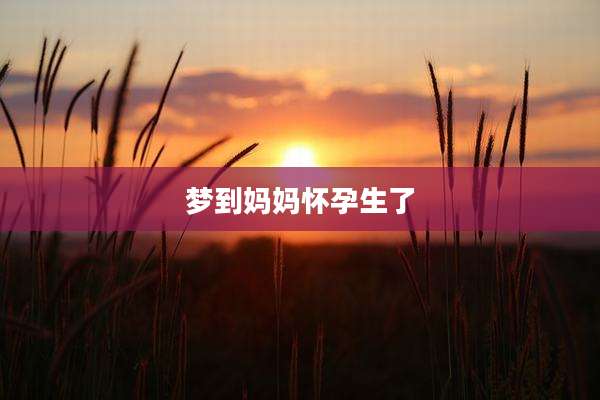 梦到妈妈怀孕生了