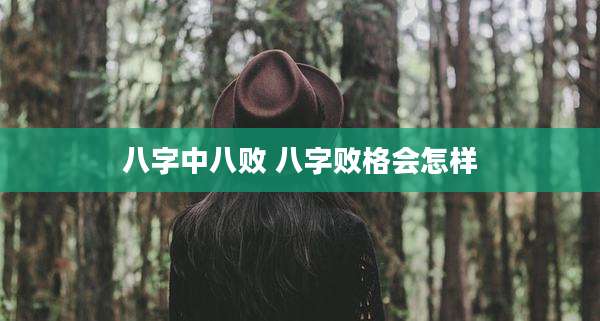 八字中八败 八字败格会怎样