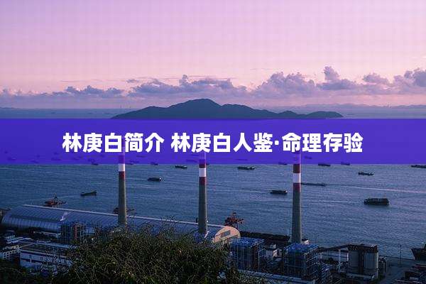 林庚白简介 林庚白人鉴·命理存验