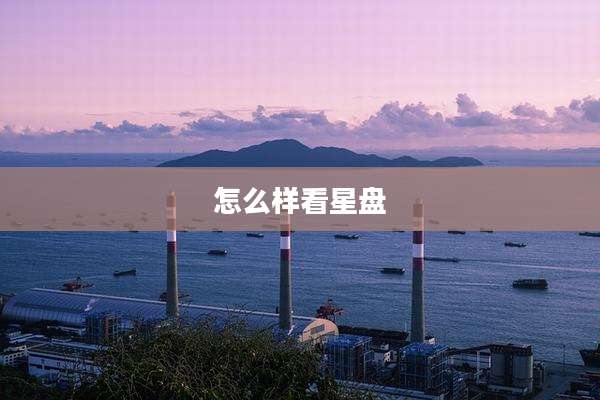 怎么样看星盘