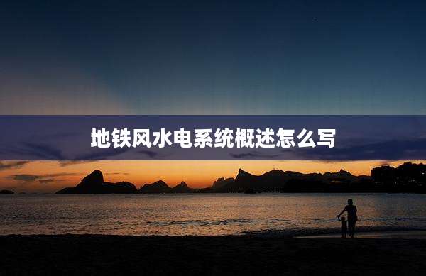 地铁风水电系统概述怎么写