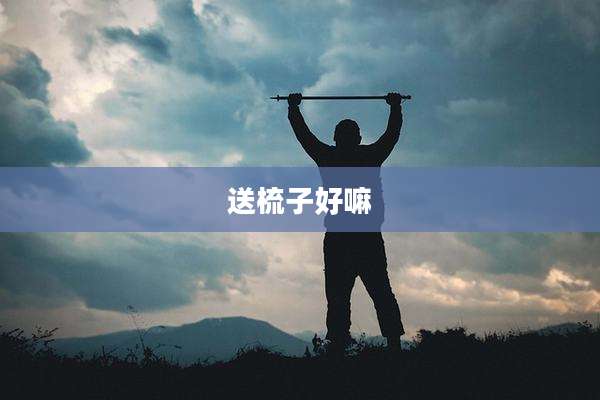 送梳子好嘛