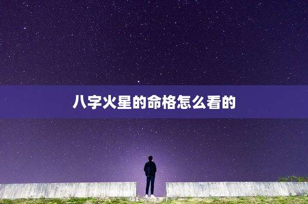八字火星的命格怎么看的