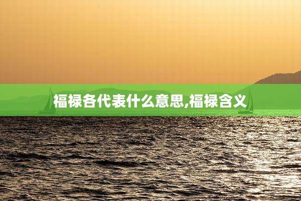 福禄各代表什么意思,福禄含义