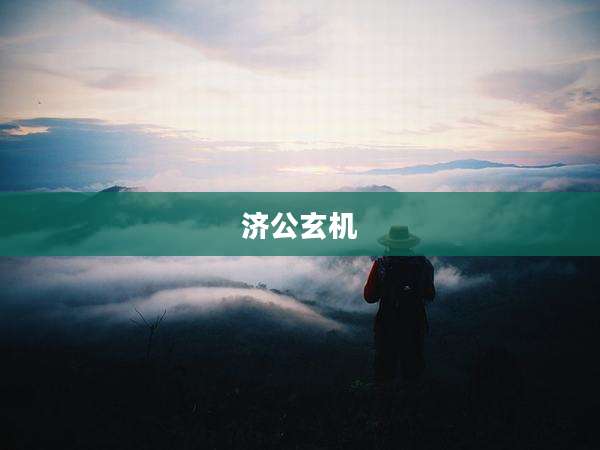 济公玄机