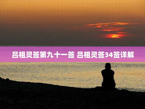 吕祖灵签第九十一签 吕祖灵签34签详解