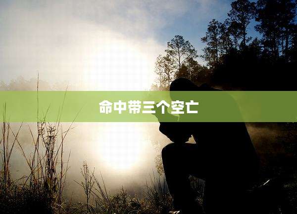 命中带三个空亡