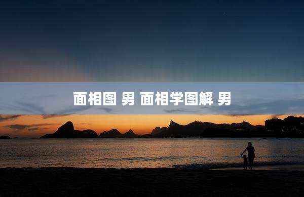 面相图 男 面相学图解 男