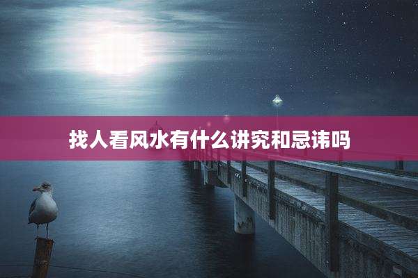 找人看风水有什么讲究和忌讳吗