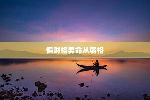 偏财格男命从弱格