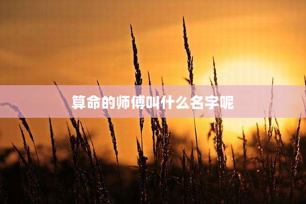 算命的师傅叫什么名字呢