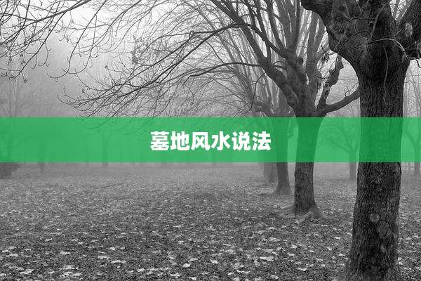 墓地风水说法