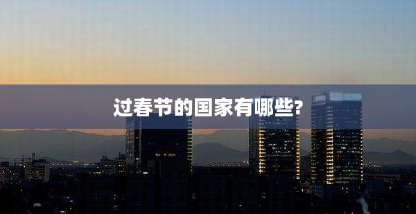 过春节的国家有哪些?