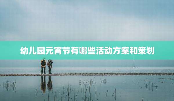 幼儿园元宵节有哪些活动方案和策划