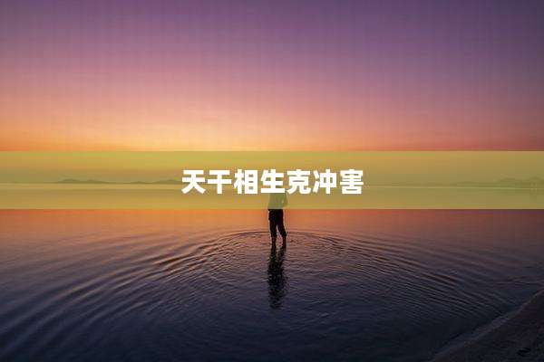 天干相生克冲害