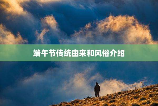端午节传统由来和风俗介绍