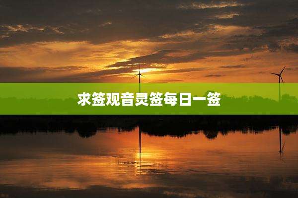 求签观音灵签每日一签