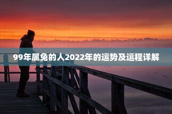 99年属兔的人2022年的运势及运程详解
