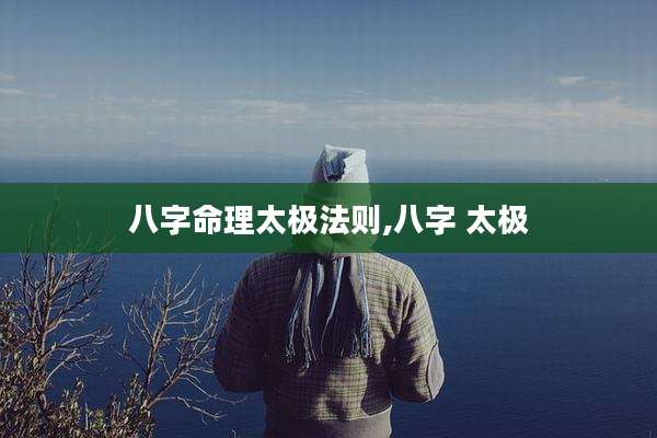 八字命理太极法则,八字 太极