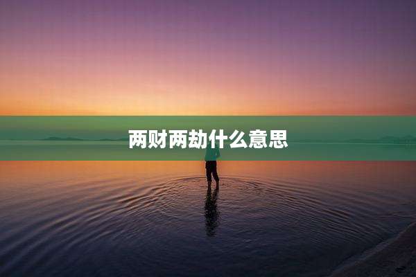 两财两劫什么意思