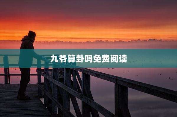 九爷算卦吗免费阅读