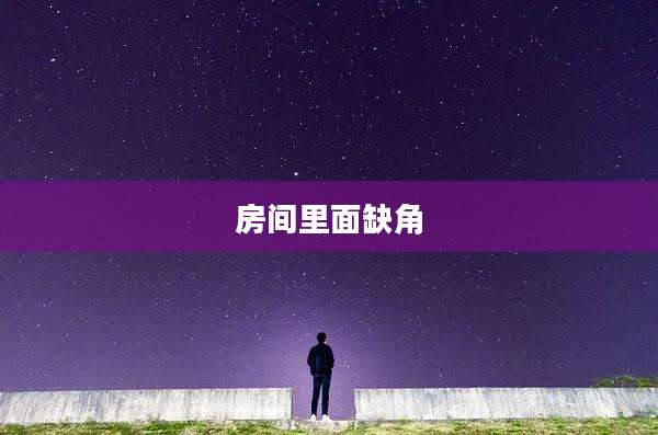 房间里面缺角