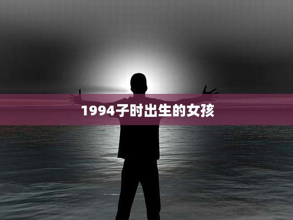 1994子时出生的女孩