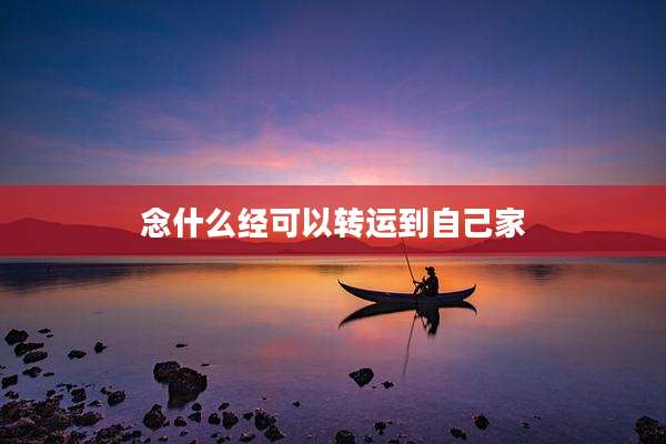念什么经可以转运到自己家