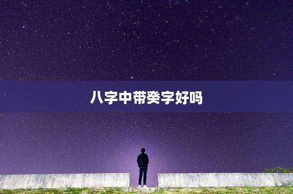 八字中带癸字好吗