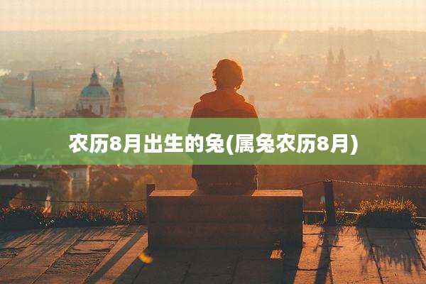 农历8月出生的兔(属兔农历8月)
